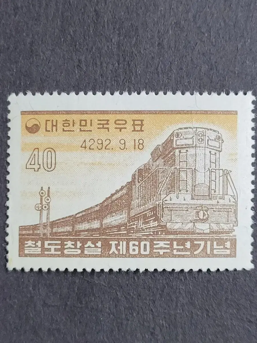 단기4292년(1959) 철도창설 제60주년기념 우표